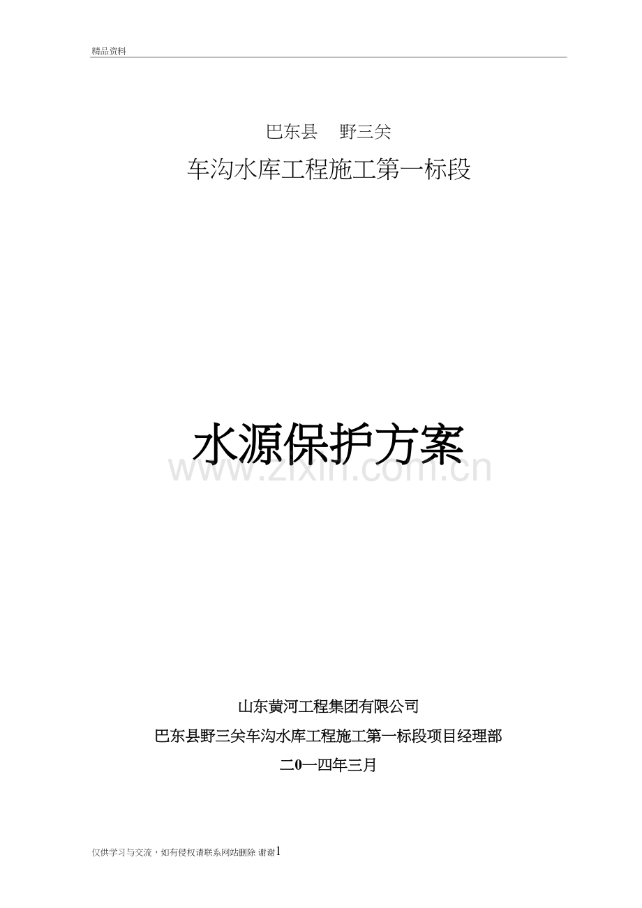 水源保护方案教学提纲.doc_第2页