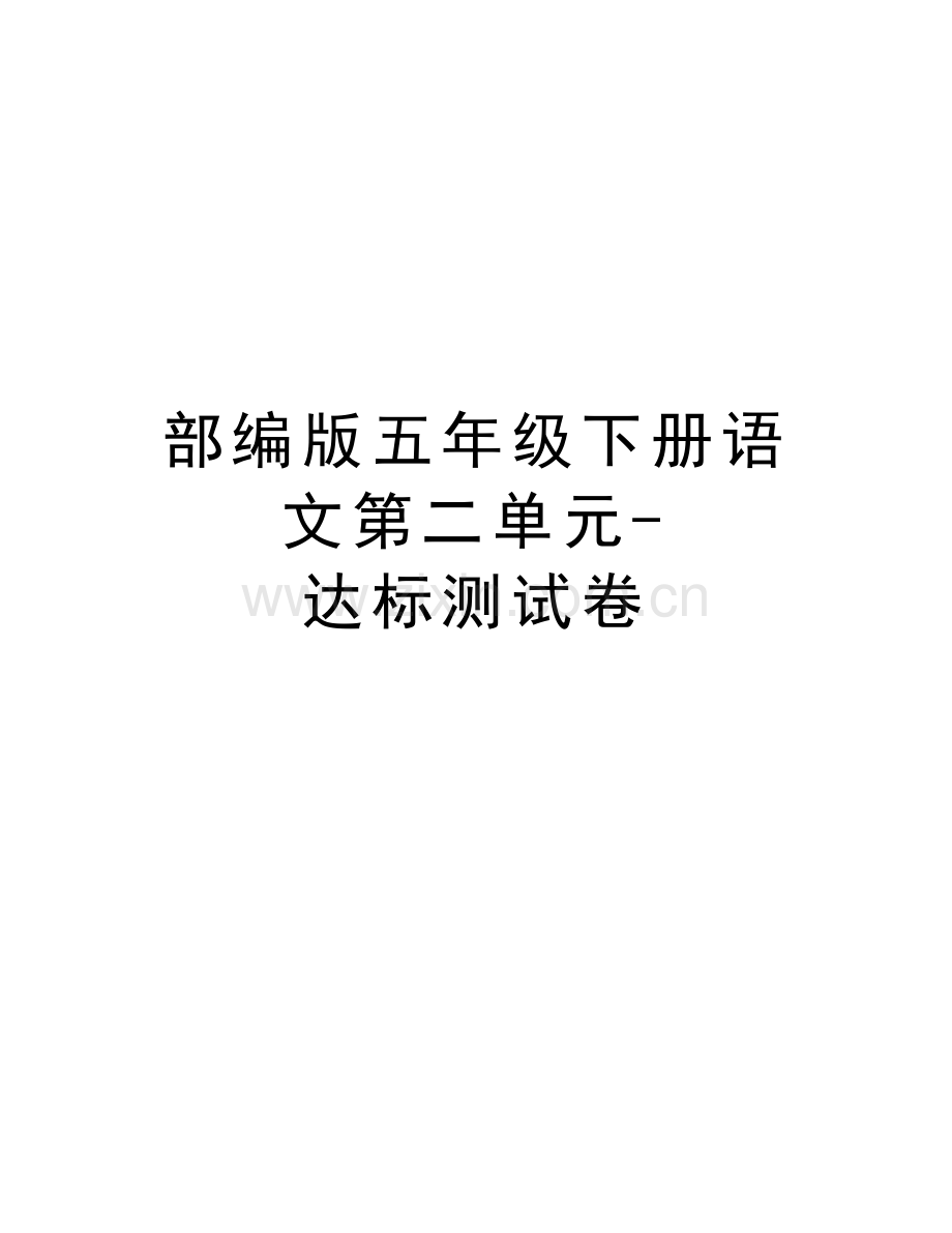 部编版五年级下册语文第二单元-达标测试卷复习课程.doc_第1页