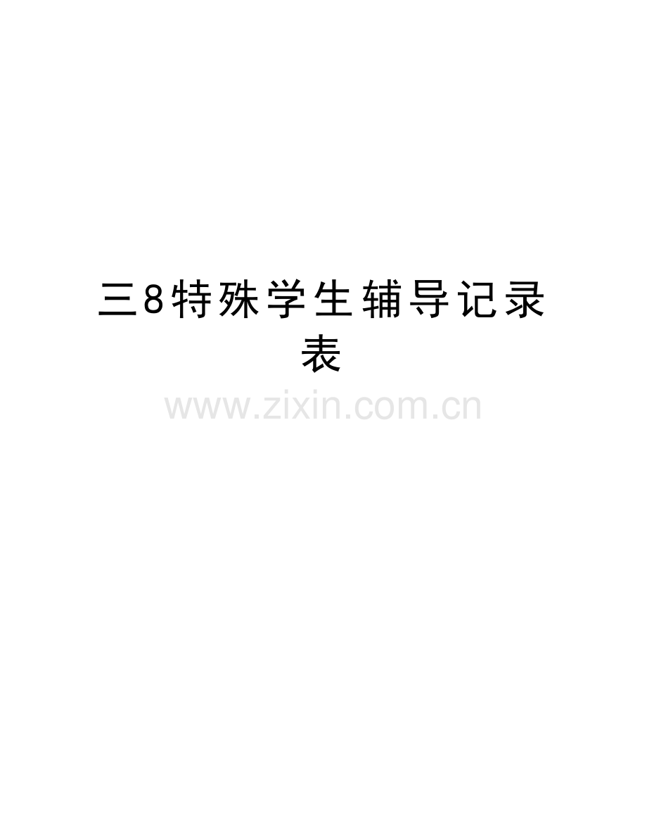 三8特殊学生辅导记录表教学提纲.doc_第1页