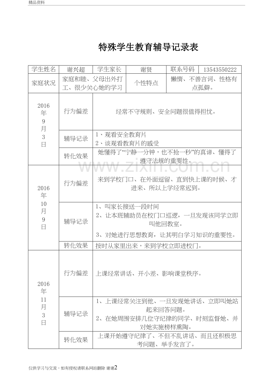 三8特殊学生辅导记录表教学提纲.doc_第2页
