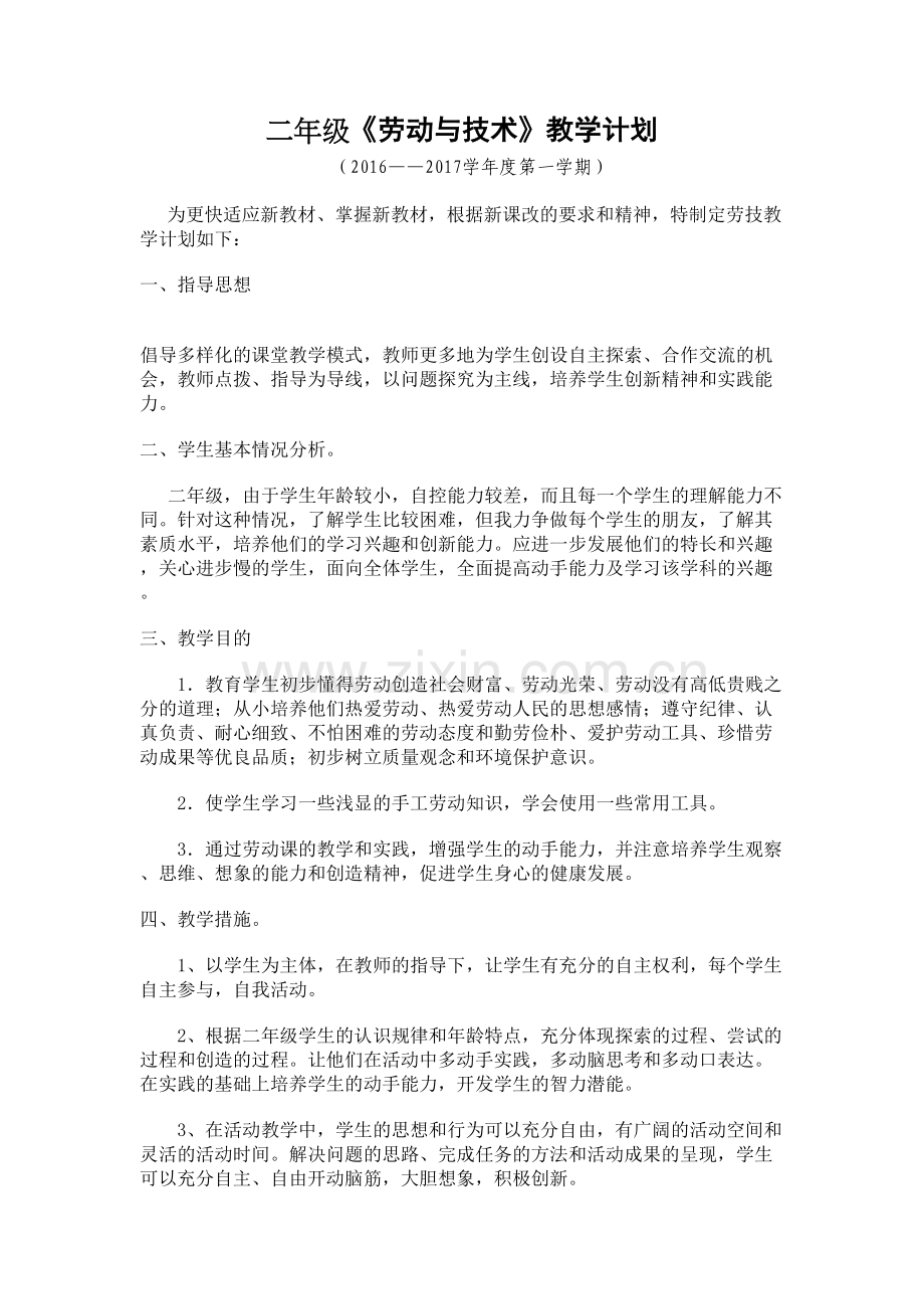 二年级《劳动与技术》教学工作计划演示教学.doc_第2页