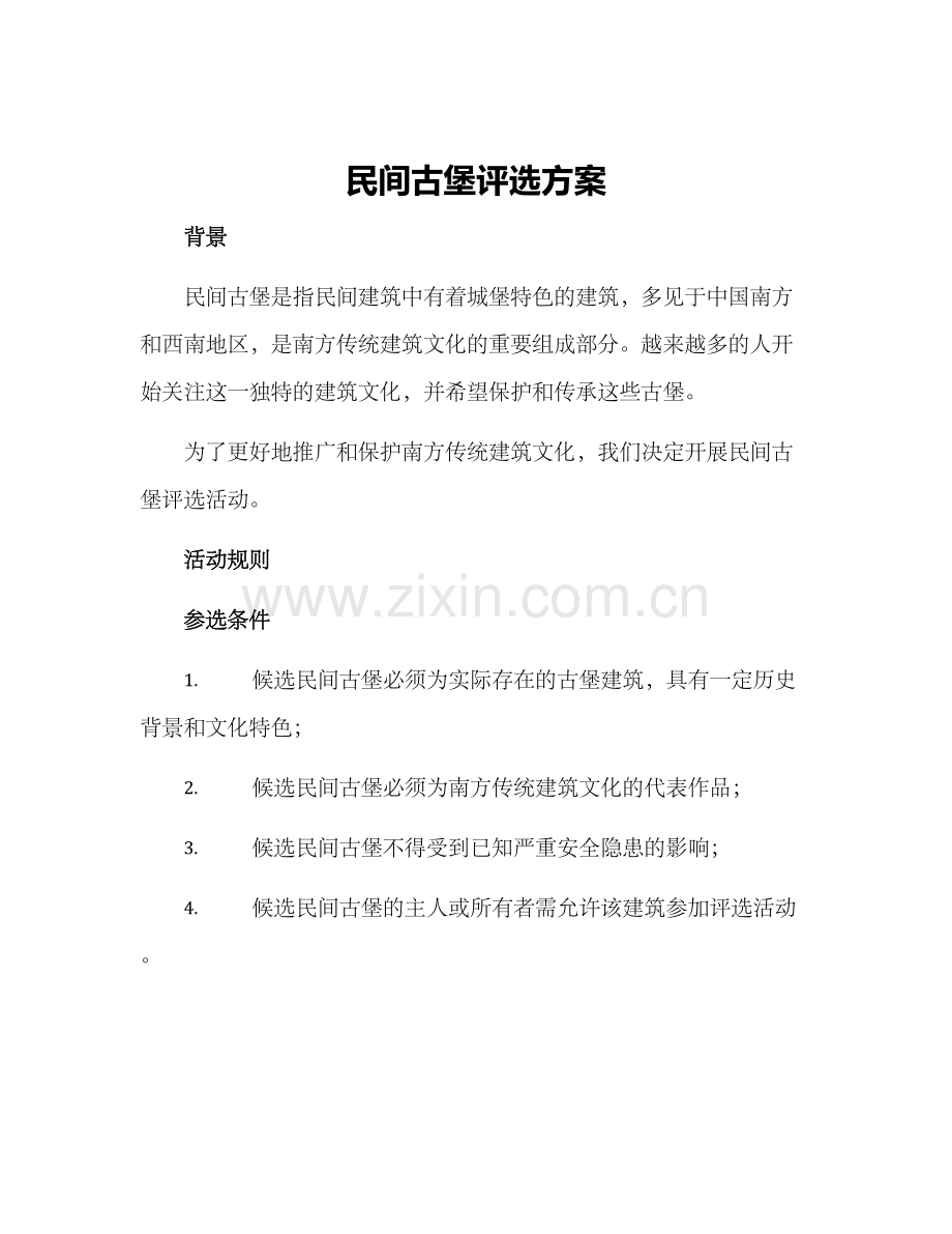 民间古堡评选方案.docx_第1页