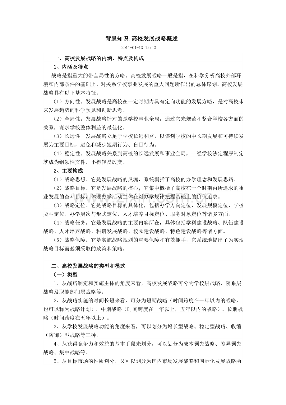 背景知识：高校发展战略(1)电子教案.doc_第1页