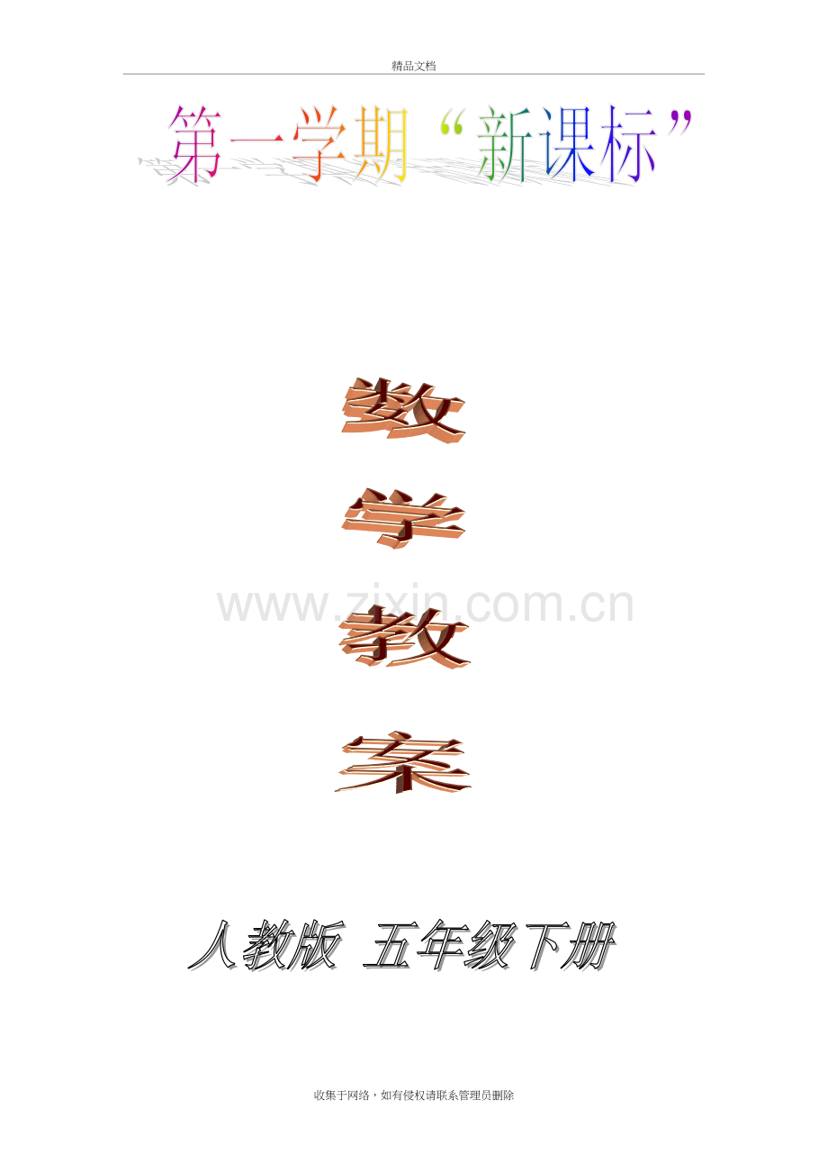 新人教版小学五年级数学下册教案(全册)讲课稿.doc_第2页