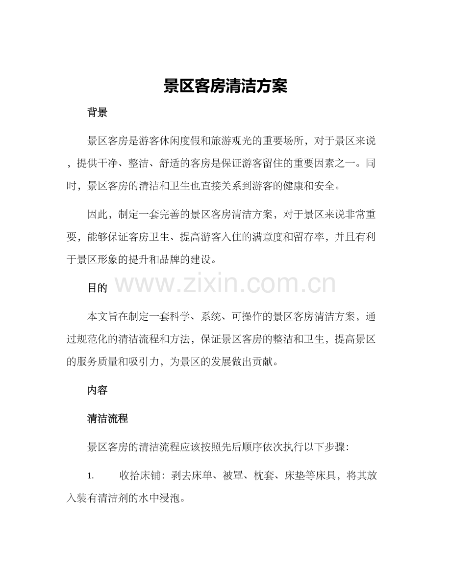 景区客房清洁方案.docx_第1页