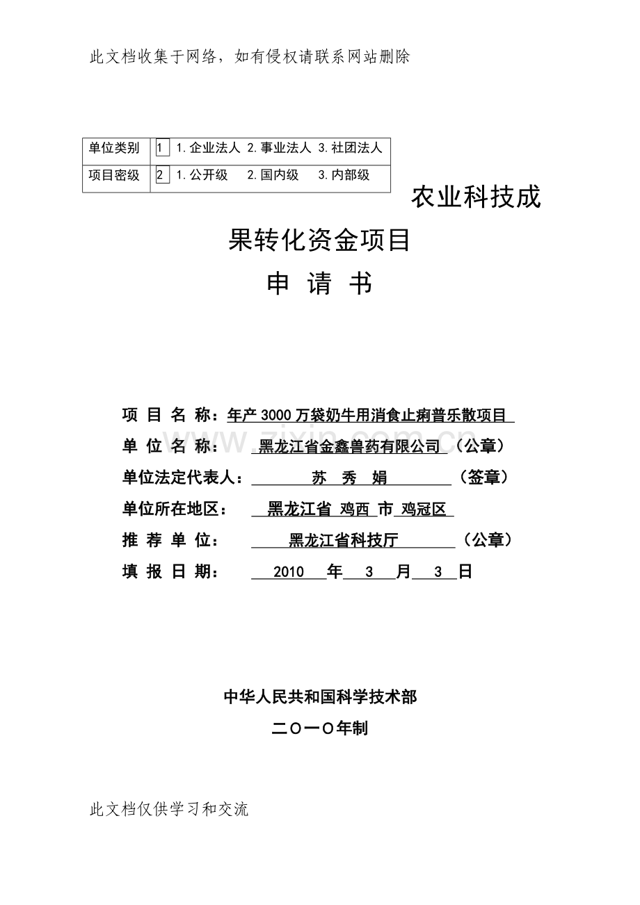 农业科技成果转化资金项目申请9讲解学习.doc_第1页