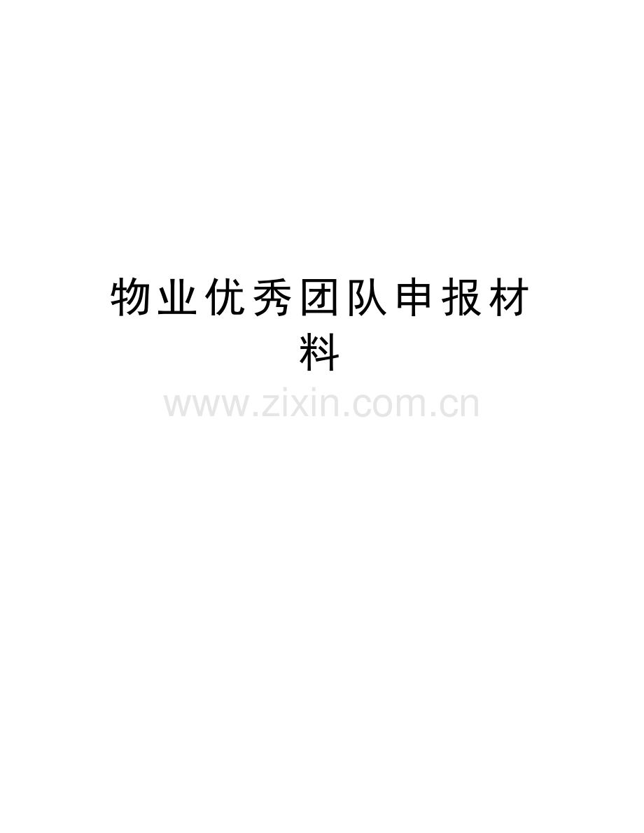 物业优秀团队申报材料教学提纲.doc_第1页