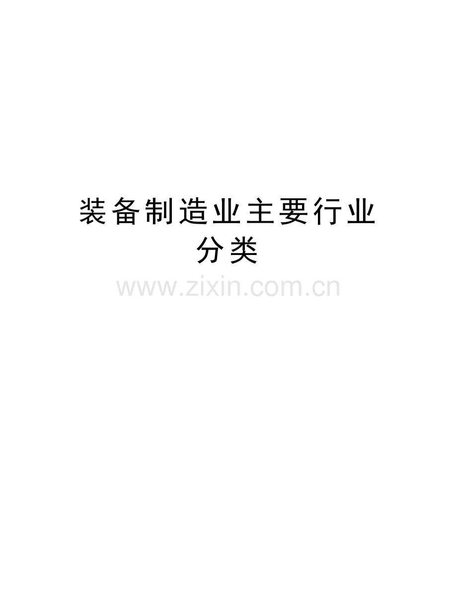 装备制造业主要行业分类备课讲稿.doc_第1页