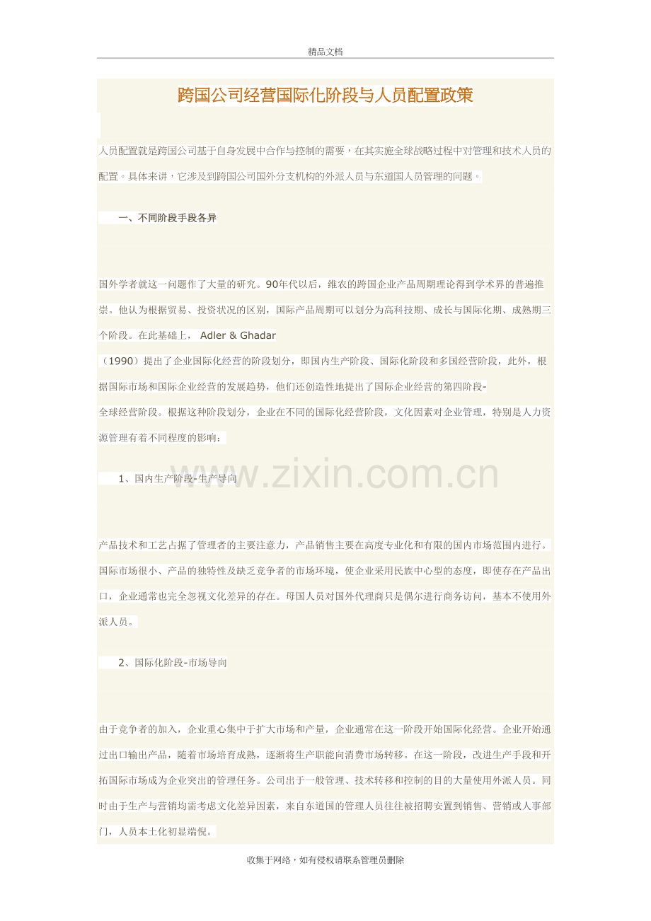 跨国公司经营国际化阶段与人员配置政策教学文案.doc_第2页