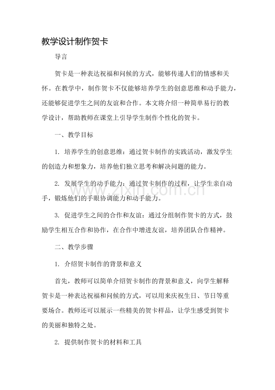 教学设计制作贺卡.docx_第1页