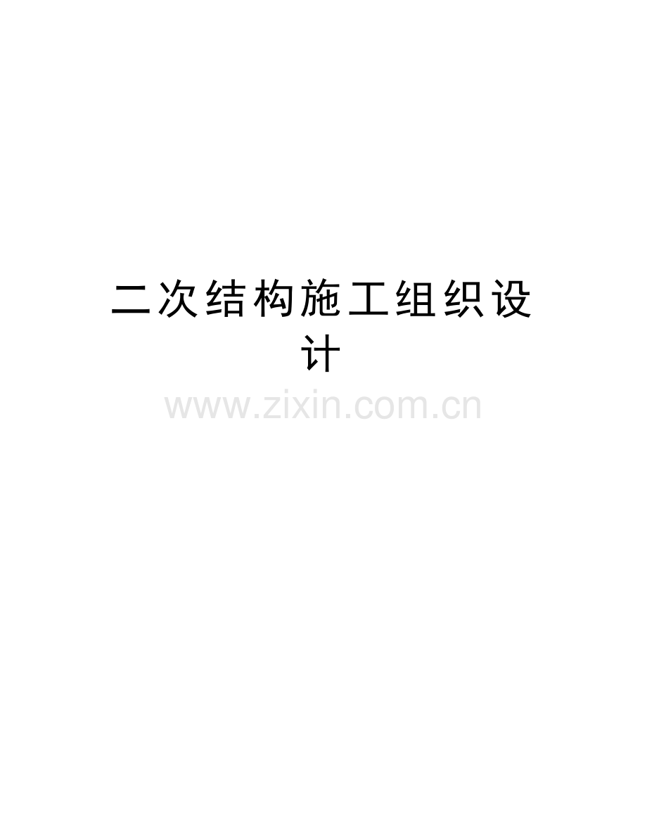 二次结构施工组织设计知识分享.doc_第1页