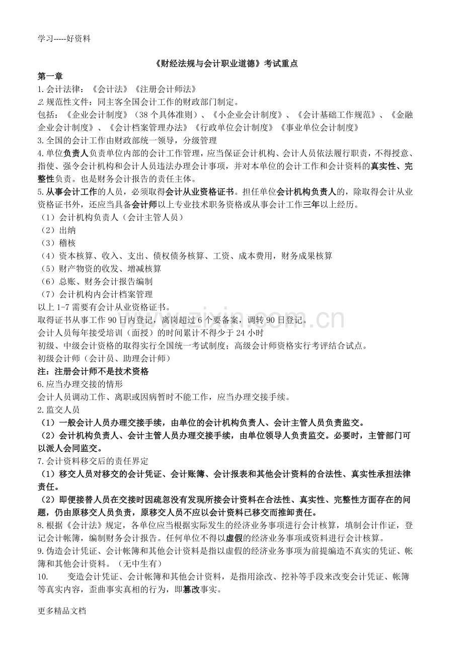 财经法规与会计职业道德-复习只是分享.doc_第1页
