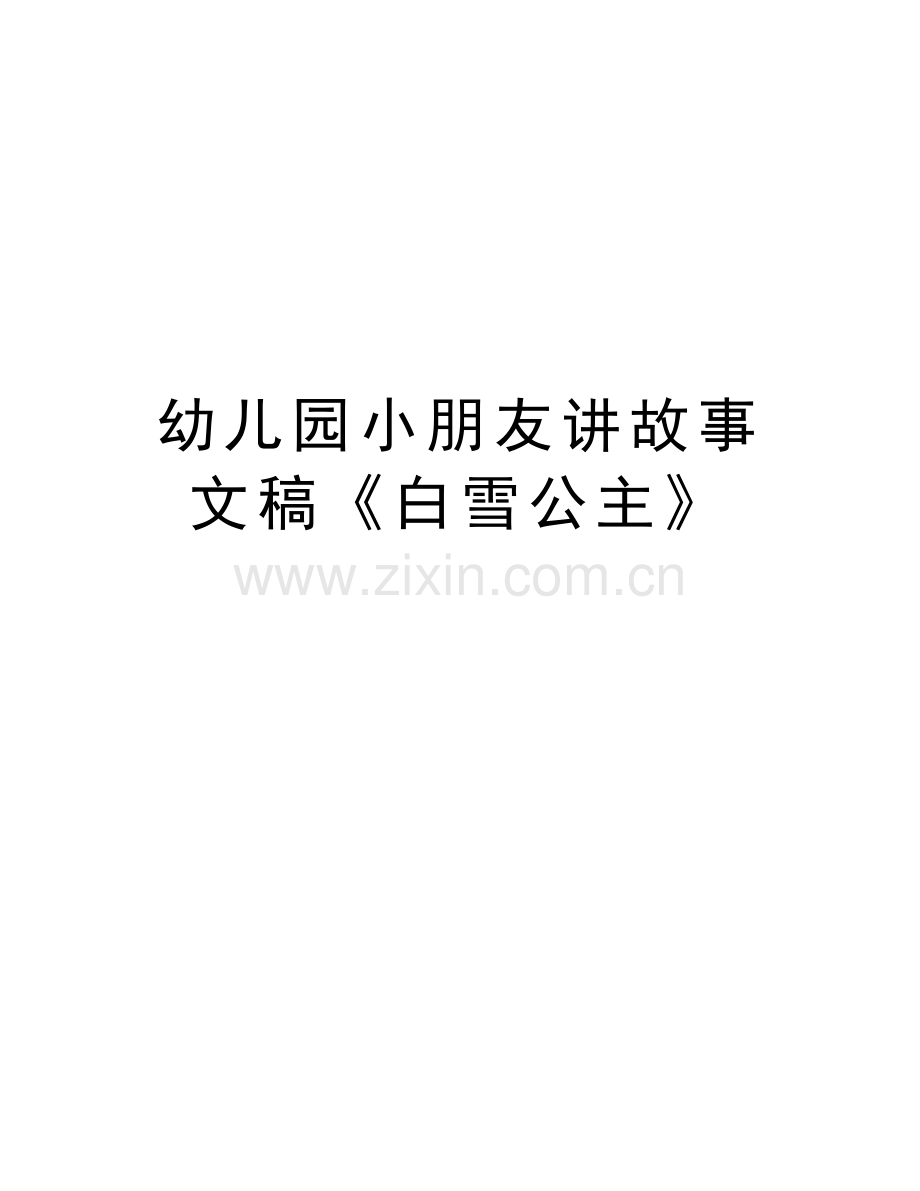 幼儿园小朋友讲故事文稿《白雪公主》讲课教案.doc_第1页