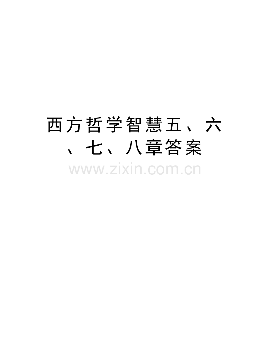 西方哲学智慧五、六、七、八章答案资料.doc_第1页
