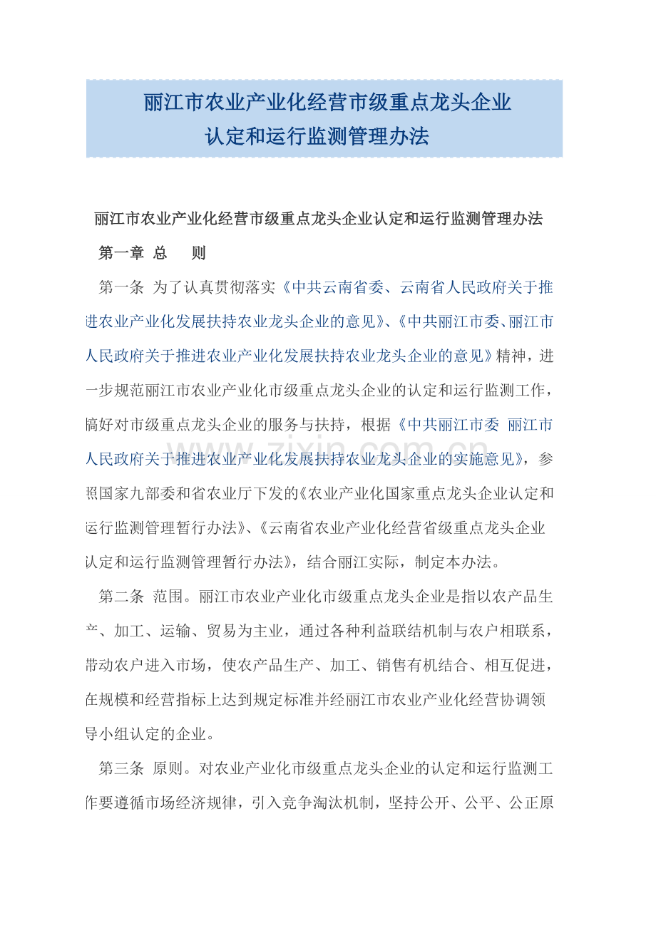 丽江市农业产业化经营市级重点龙头企业教程文件.doc_第1页