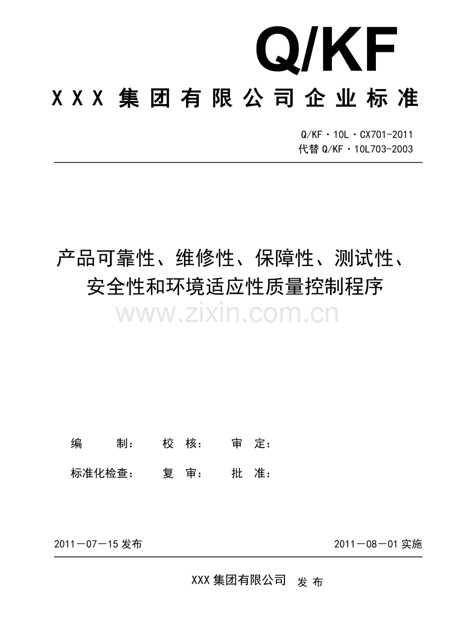 产品可靠性、维修性、保障性、测试性、安全性和环境适应性质量控制程序概要教学总结.doc_第1页