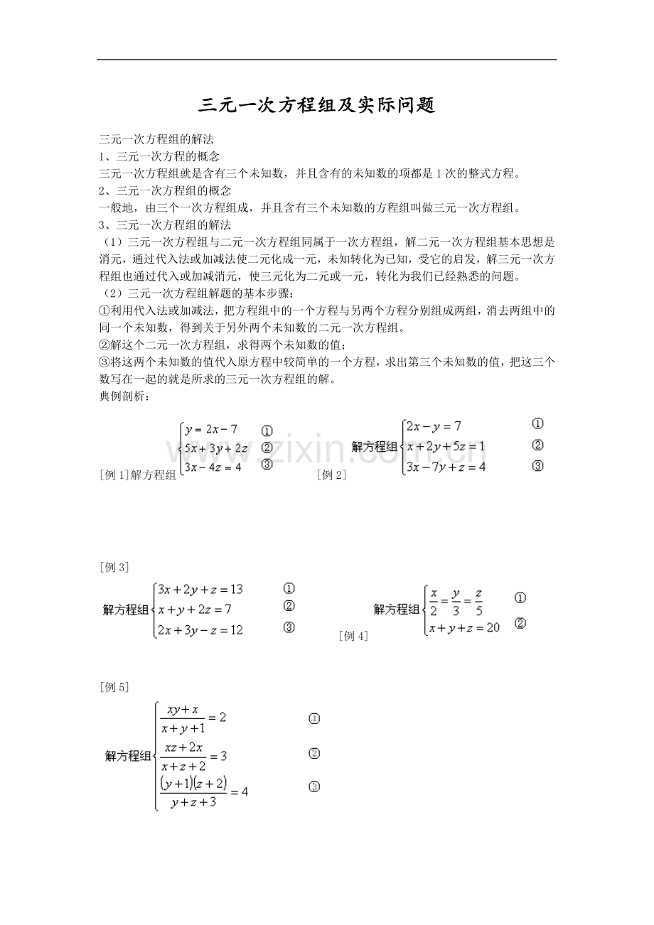 三元一次方程组及实际问题复习过程.doc_第1页