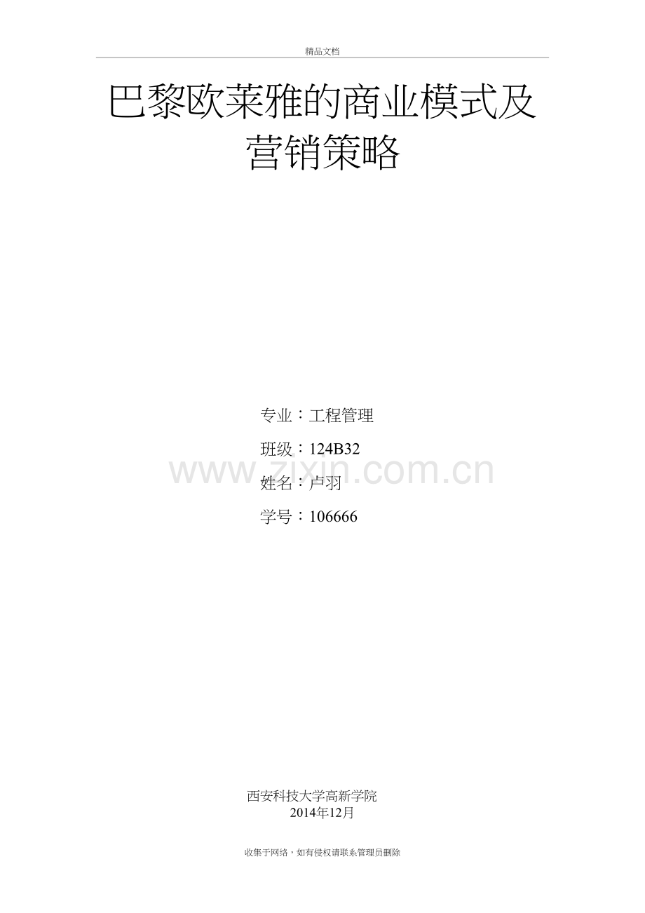 巴黎欧莱雅的商业模式及营销策略教学提纲.doc_第2页