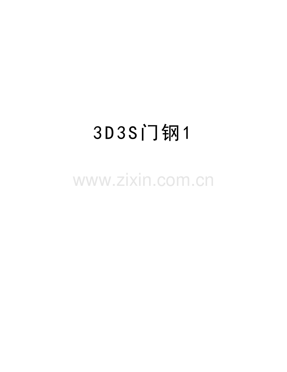 3D3S门钢1知识分享.doc_第1页