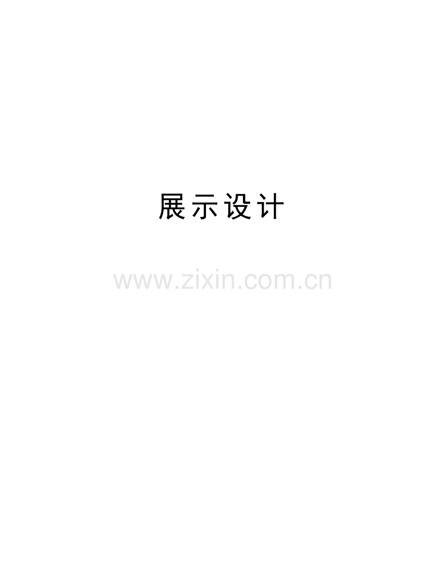 展示设计教案资料.doc_第1页