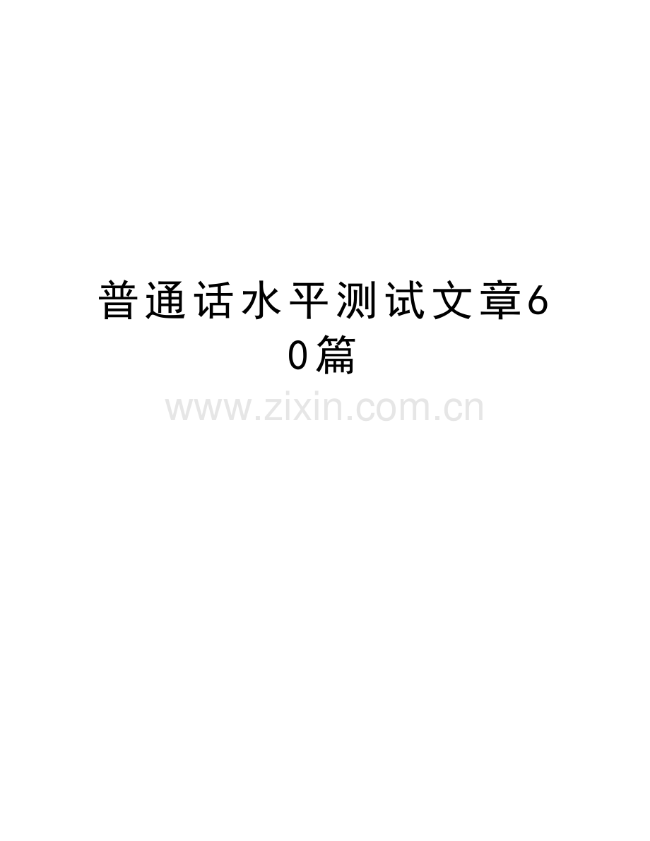 普通话水平测试文章60篇学习资料.doc_第1页