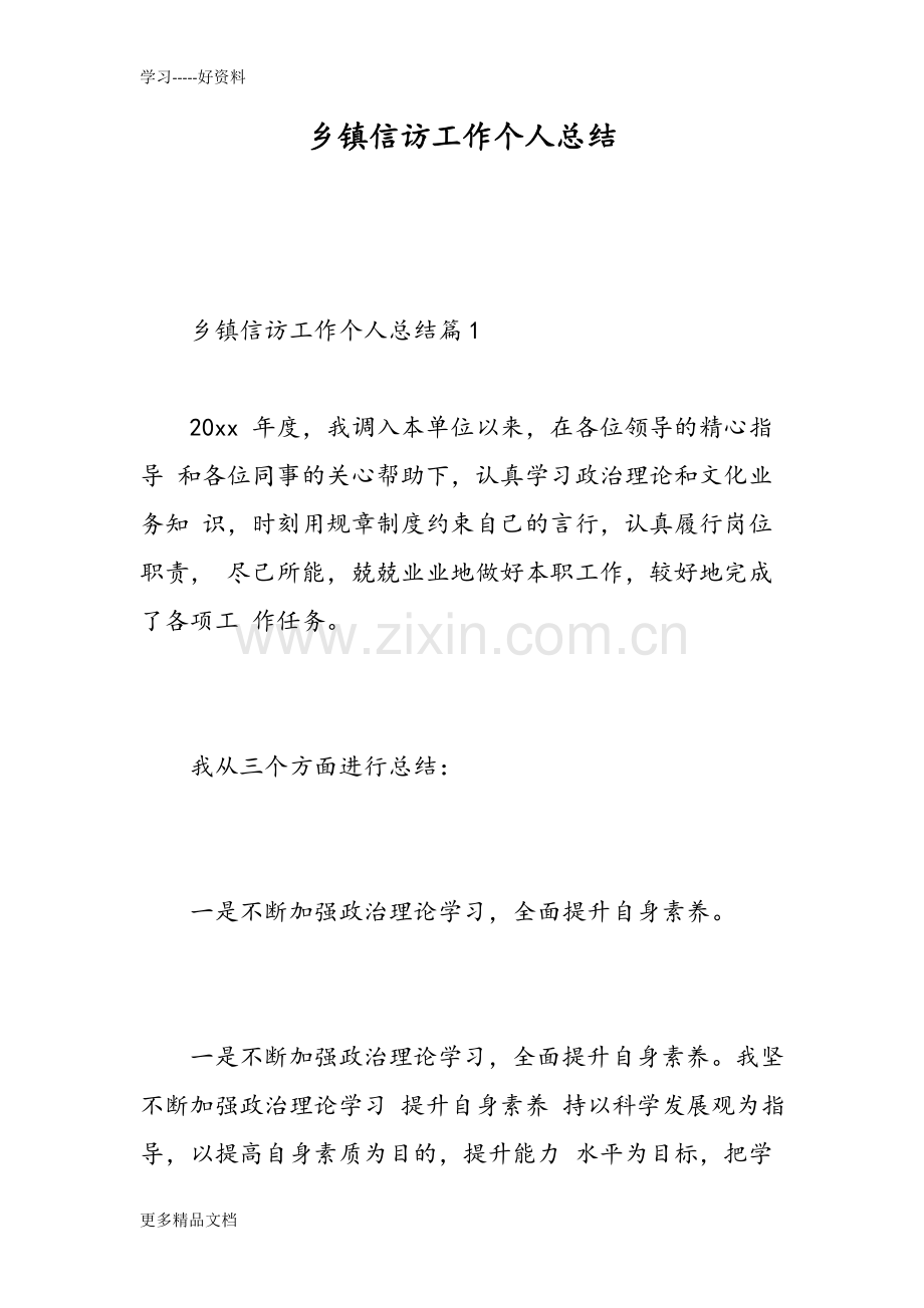 乡镇信访工作个人总结-范文培训课件.doc_第1页