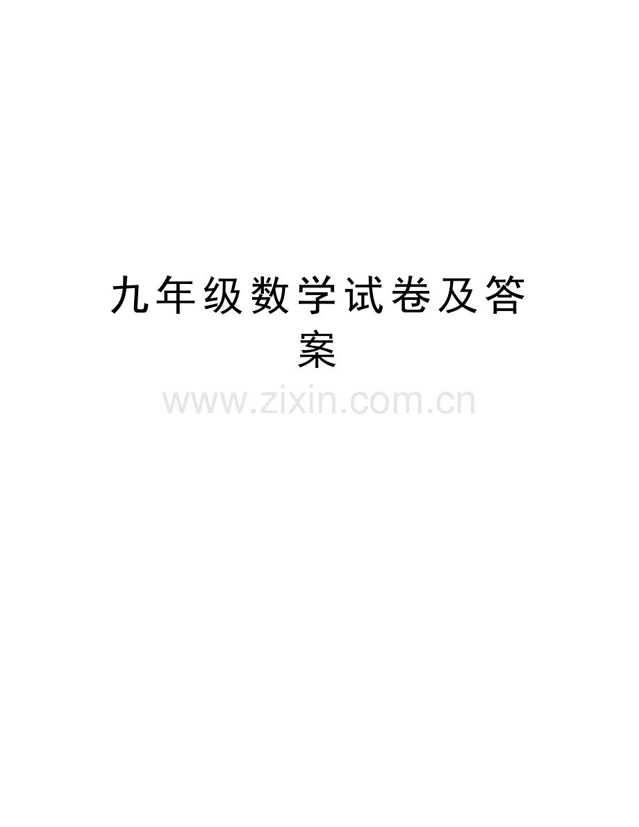 九年级数学试卷及答案教学提纲.doc_第1页