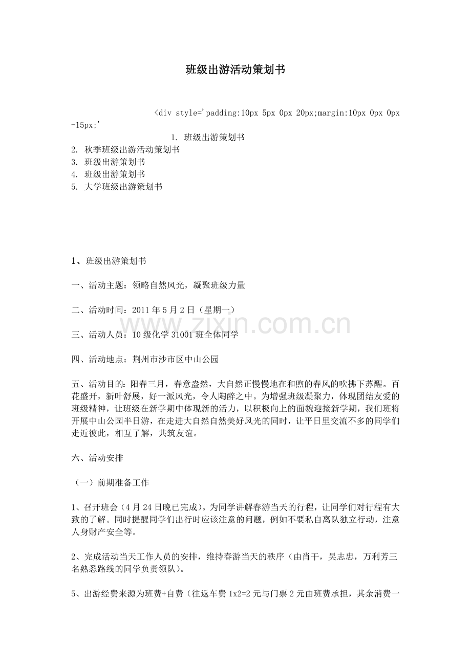 班级出游活动策划书教学提纲.doc_第1页