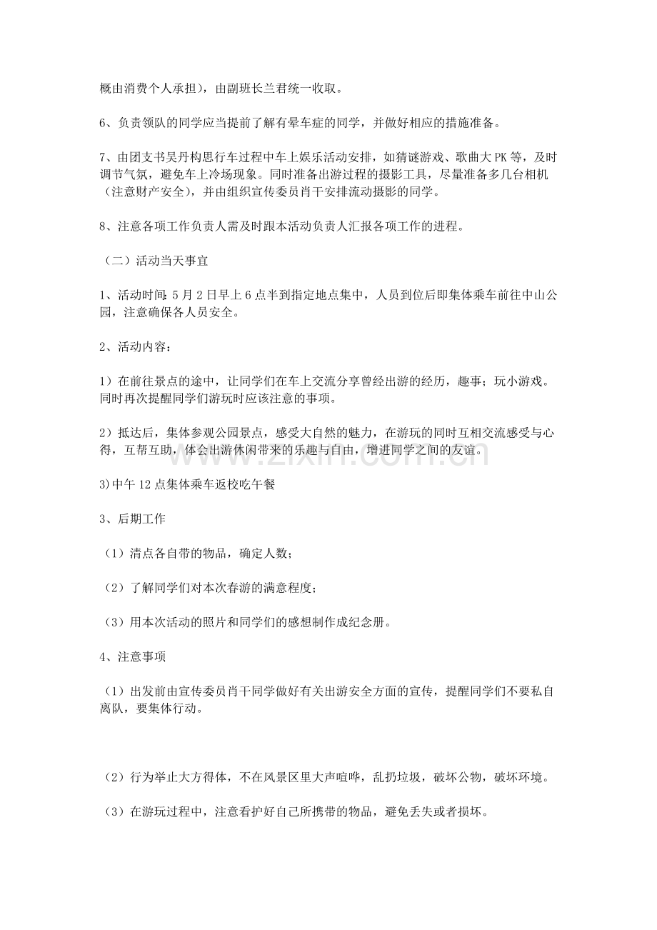 班级出游活动策划书教学提纲.doc_第2页
