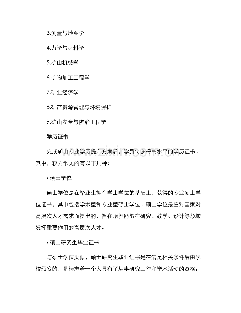 矿山专业学历提升方案.docx_第2页