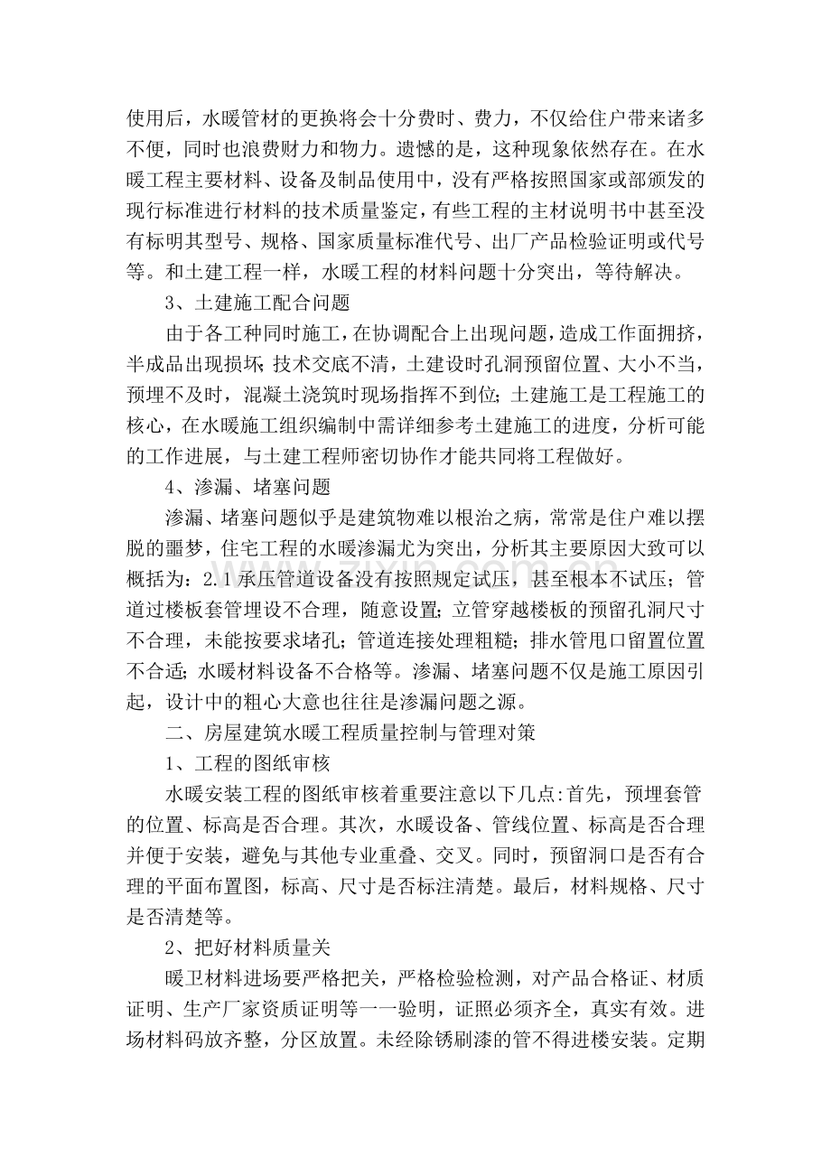 浅谈房屋建筑中水暖工程质量控制与管理教学总结.doc_第2页