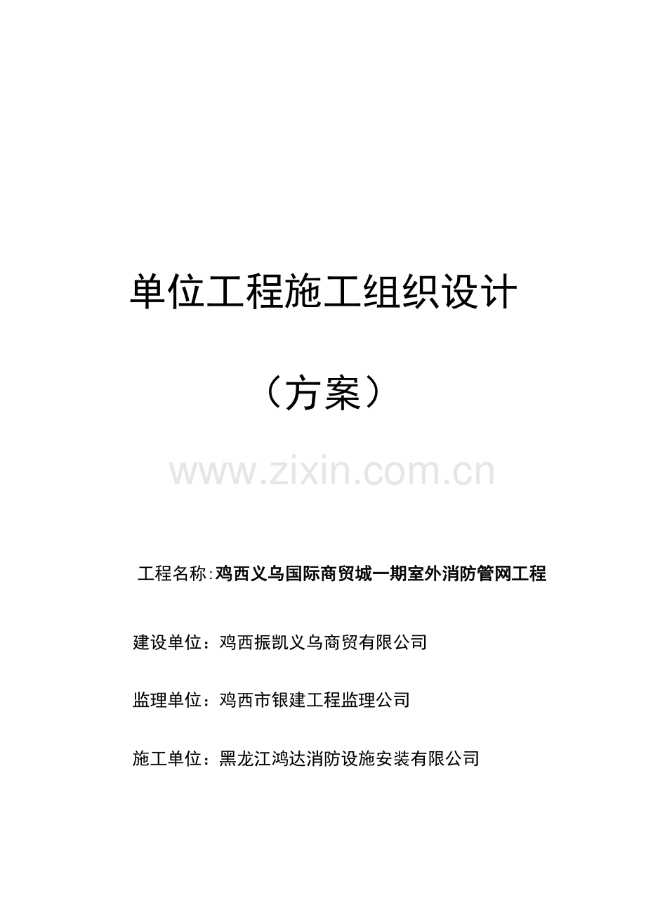 室外消防施工组织设计教学内容.doc_第2页