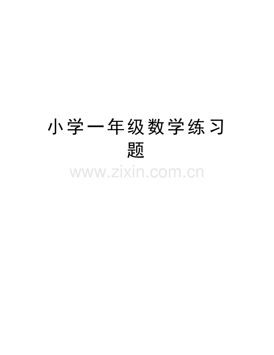 小学一年级数学练习题教学提纲.doc_第1页