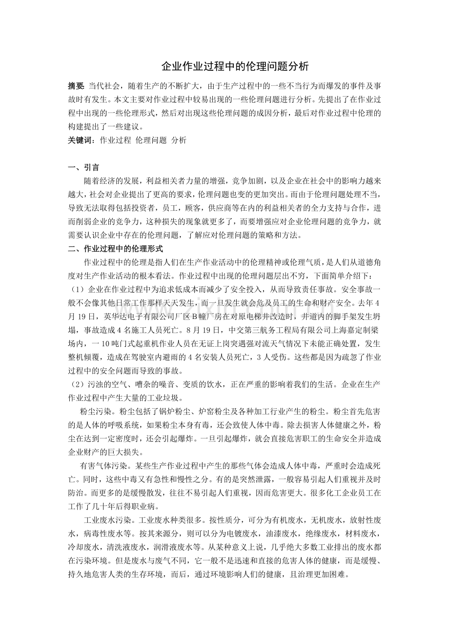 企业作业过程中的伦理问题分析说课讲解.doc_第1页