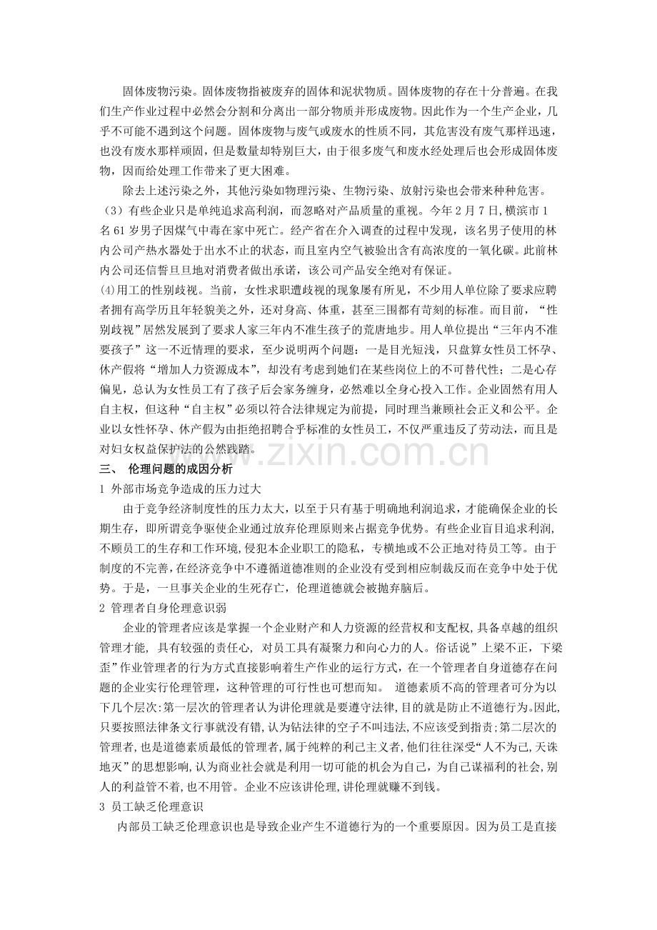 企业作业过程中的伦理问题分析说课讲解.doc_第2页