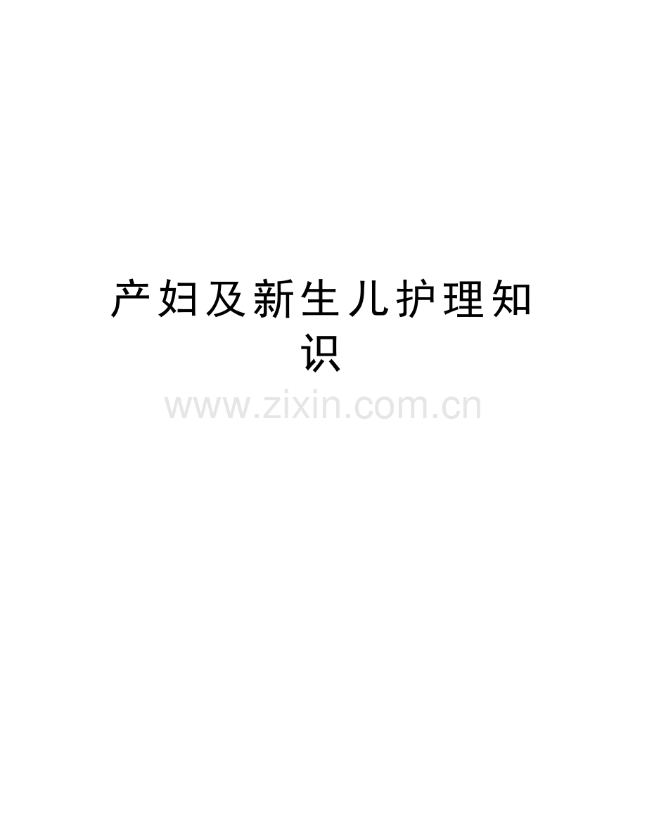 产妇及新生儿护理知识教学内容.doc_第1页