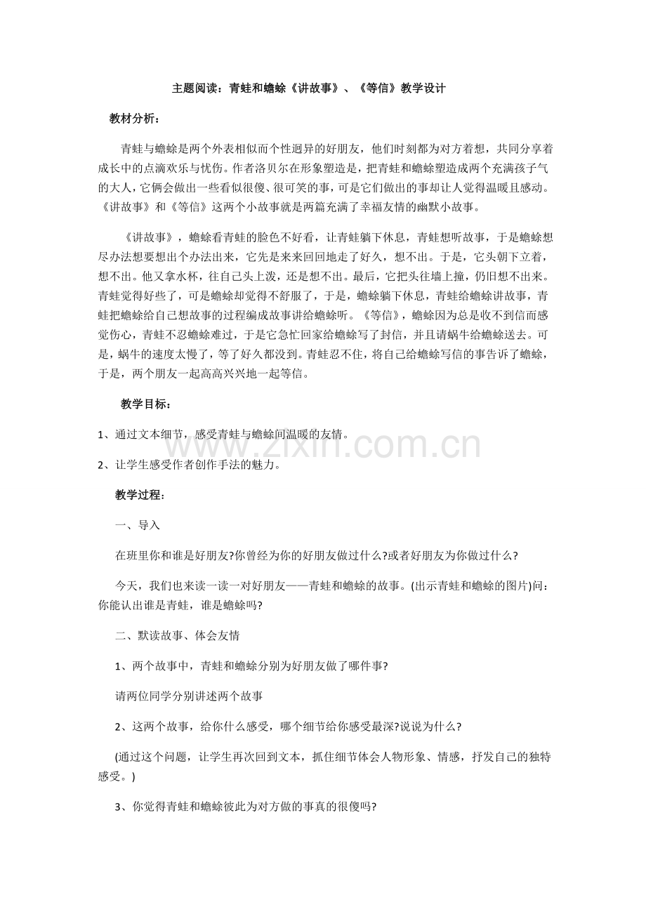 主题阅读《青蛙和蟾蜍》讲课稿.docx_第1页