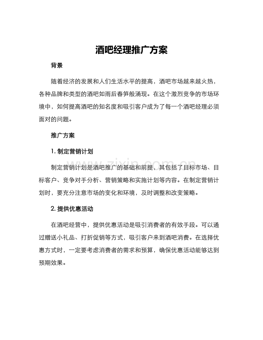 酒吧经理推广方案.docx_第1页