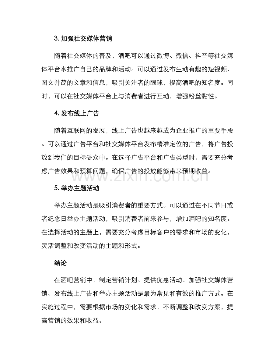 酒吧经理推广方案.docx_第2页