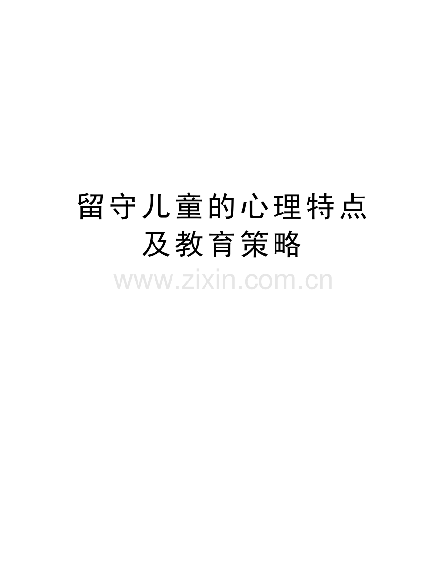 留守儿童的心理特点及教育策略教学内容.doc_第1页