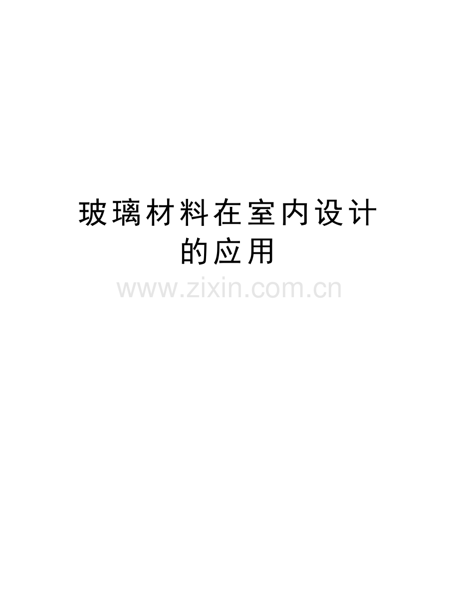 玻璃材料在室内设计的应用教程文件.doc_第1页