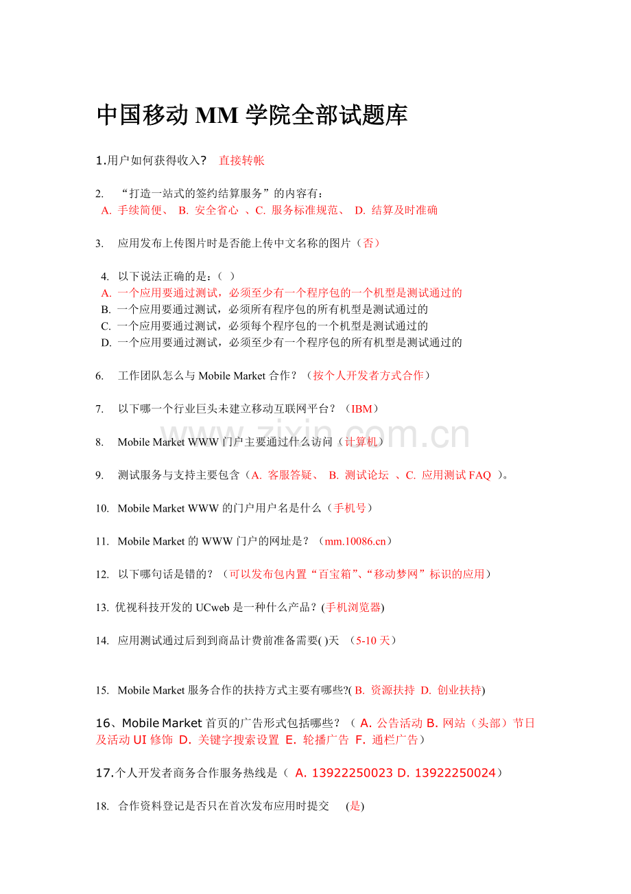 中国移动MM学院全部试题库电子教案.doc_第1页