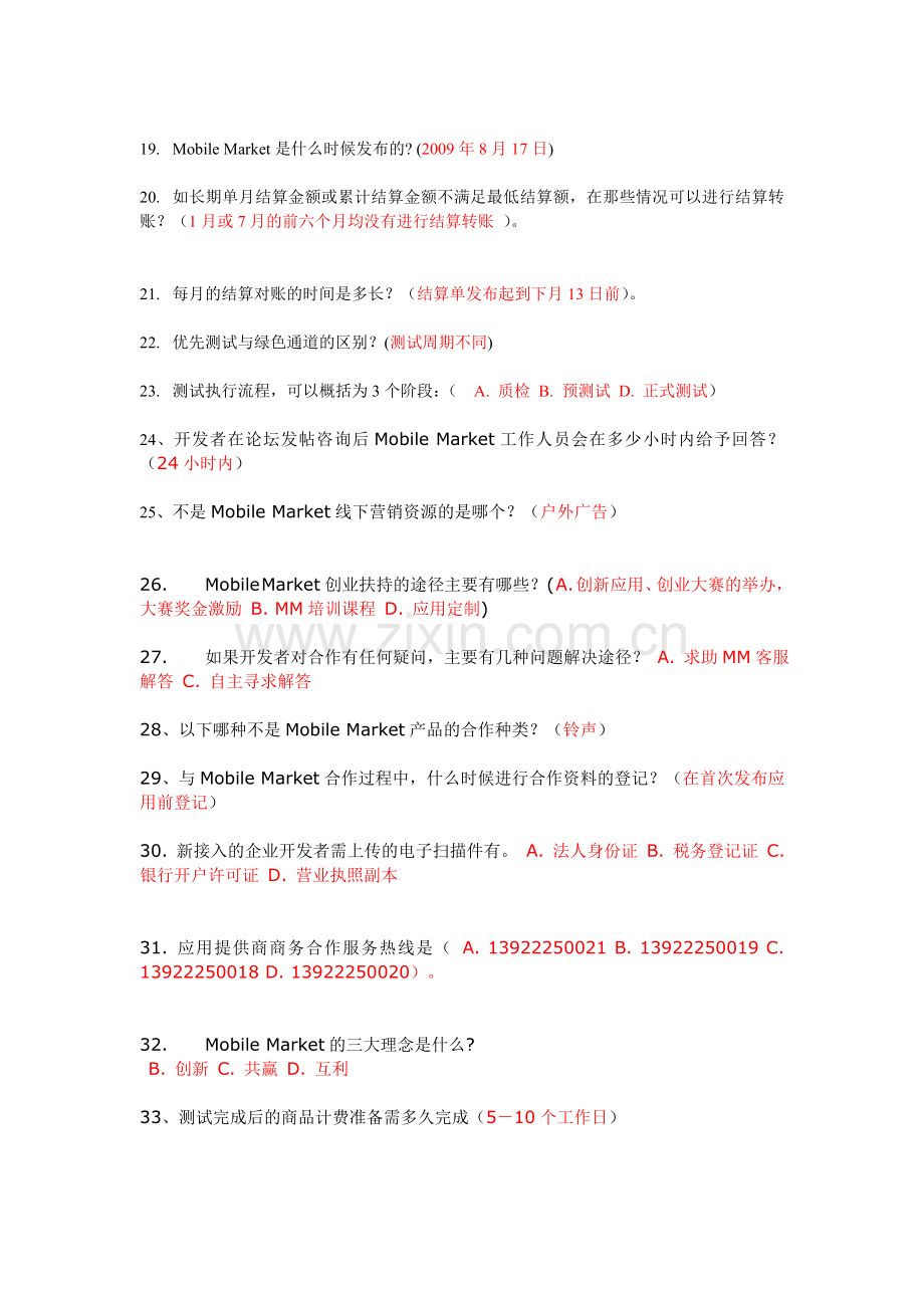 中国移动MM学院全部试题库电子教案.doc_第2页