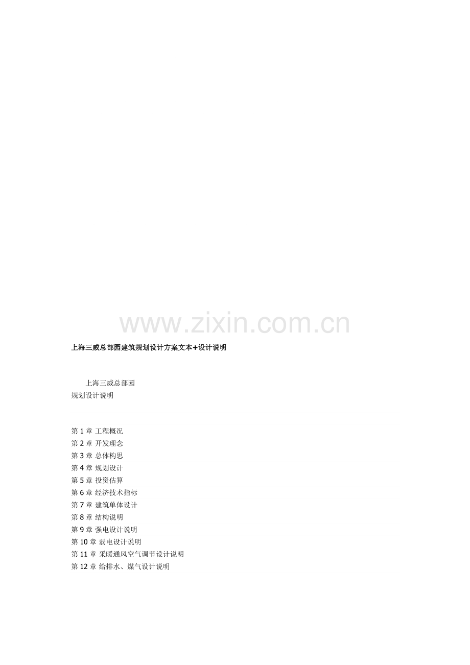 上海三威总部园建筑规划设计方案文本资料讲解.doc_第1页