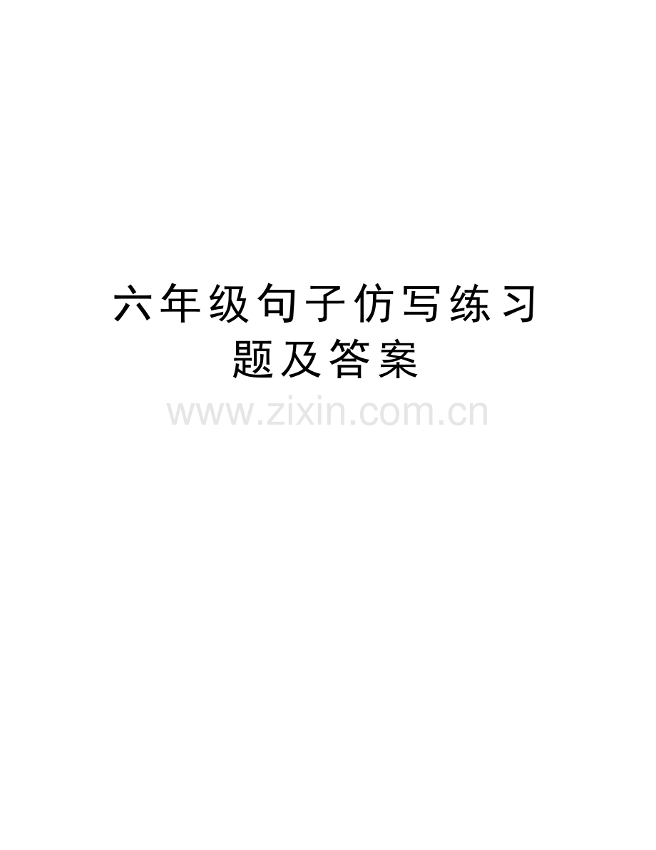 六年级句子仿写练习题及答案说课讲解.doc_第1页