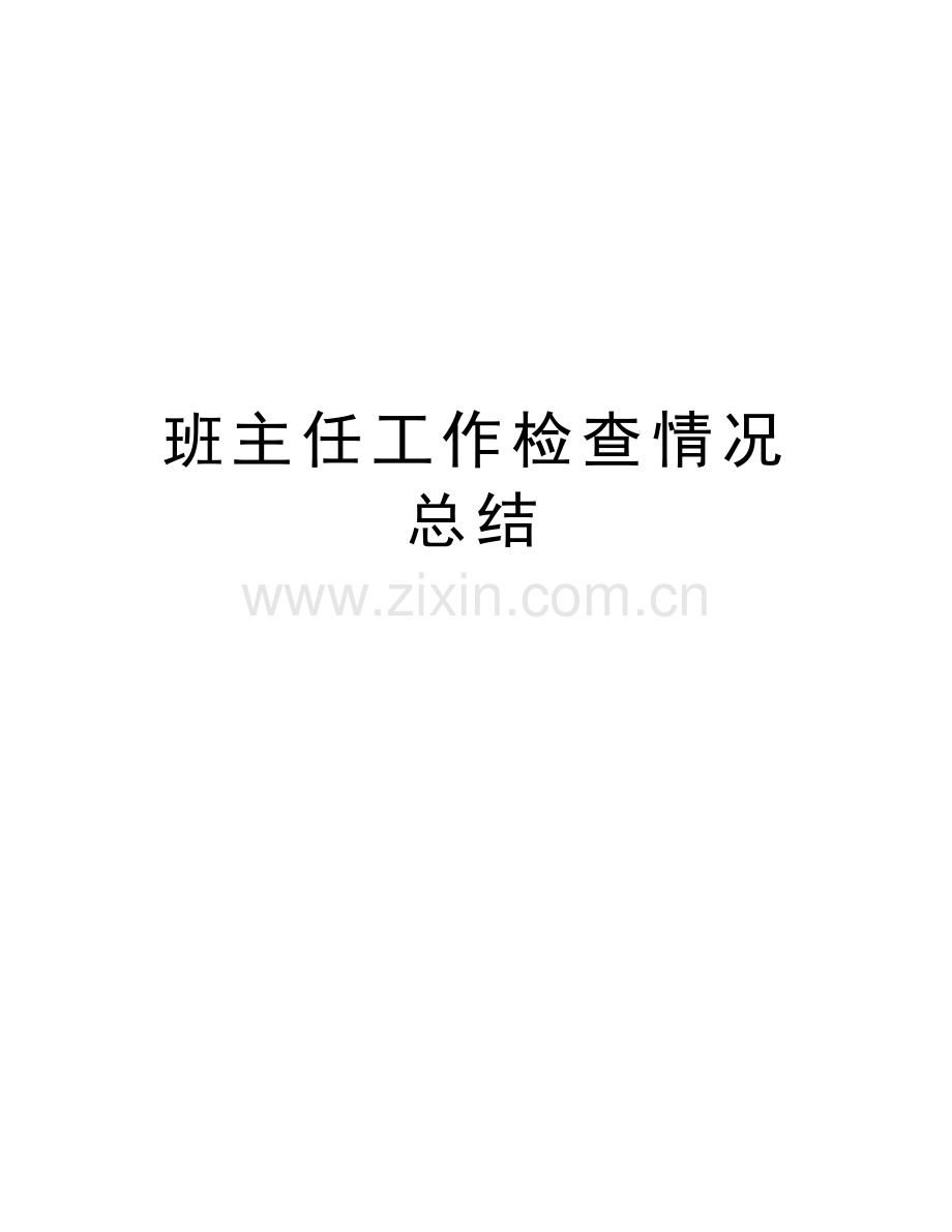 班主任工作检查情况总结培训讲学.doc_第1页