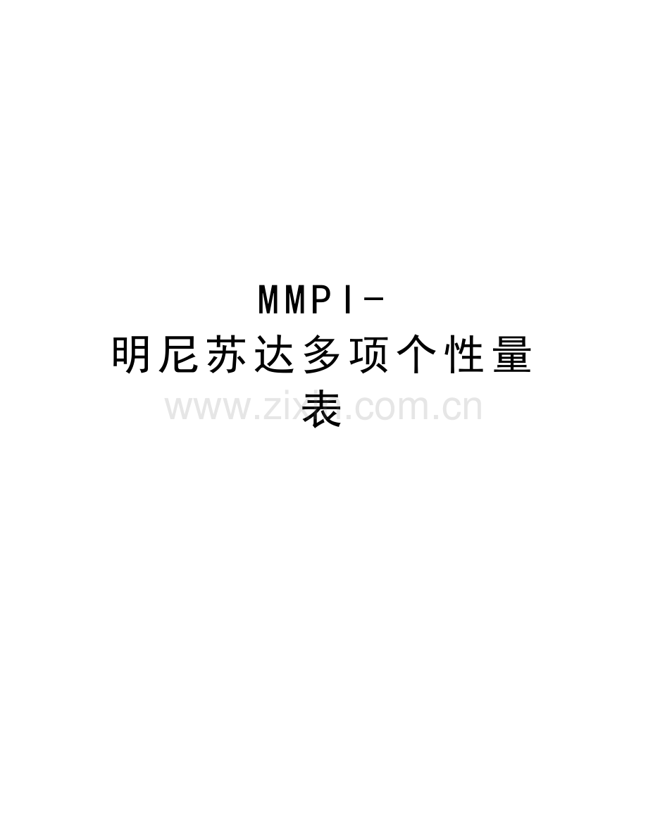 MMPI-明尼苏达多项个性量表知识讲解.docx_第1页