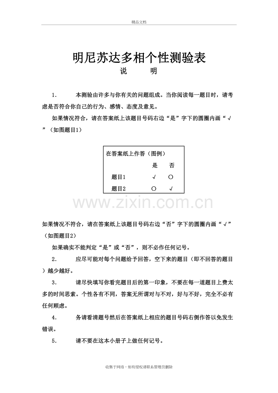 MMPI-明尼苏达多项个性量表知识讲解.docx_第2页