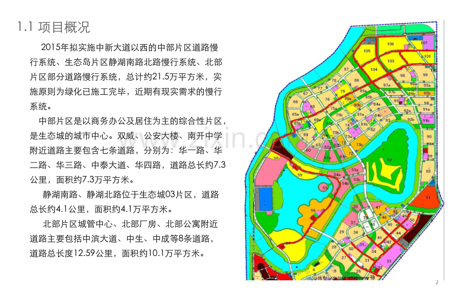 生态城慢行系统铺装汇报资料.ppt_第2页
