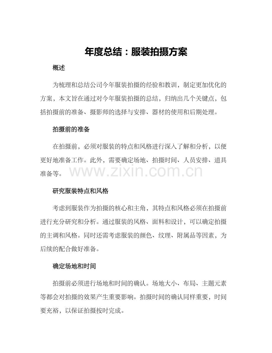 年度总结服装拍摄方案.docx_第1页